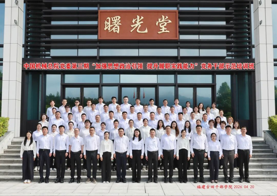 中國機械總院黨委成功舉辦第三期“加強思想政治引領 提升履職實踐能力”黨務干部示范培訓班